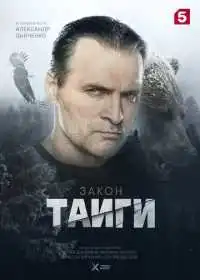 Постер сериала Закон тайги